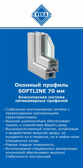 ОкнаВека-блв SOFTLINE 70