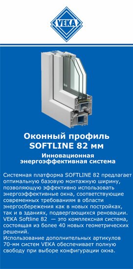 ОкнаВека-блв SOFTLINE 82